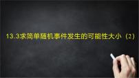 北京版（2024）八年级上册（2024）13.2 随机事件发生的可能性一等奖ppt课件