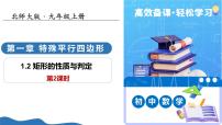 初中数学北师大版（2024）九年级上册矩形的性质与判定教学ppt课件