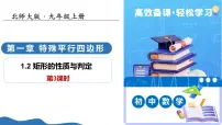 初中北师大版（2024）矩形的性质与判定教学课件ppt