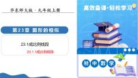 数学华东师大版（2024）成比例线段教学课件ppt