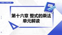 人教版（2024）第十六章 整式的乘法16.2 整式的乘法多媒体教学课件ppt