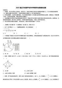 2025届辽宁省葫芦岛市中考数学全真模拟试题含解析
