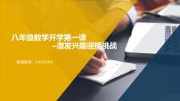 【人教版】【初二】八年级【数学】开学第一课：激发兴趣迎接挑战【课件】