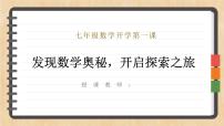 【人教版】【初一】七年级【数学】开学第一课：发现数学奥秘，开启探索之旅【课件】