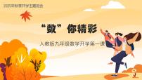 【人教版】初三九年级数学秋季开学第一课：数你精彩【课件】