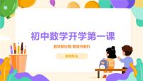 【苏科版】【初一】七年级【数学】开学第一课：数学新征程 智慧共前行【课件】