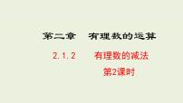 初中数学人教版（2024）七年级上册（2024）有理数备课ppt课件