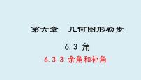 初中数学人教版（2024）七年级上册（2024）角集体备课ppt课件
