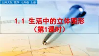 初中数学北师大版（2024）七年级上册（2024）生活中的立体图形说课课件ppt