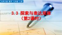 北师大版（2024）七年级上册（2024）探索与表达规律集体备课ppt课件