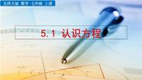 初中数学北师大版（2024）七年级上册（2024）认识方程示范课课件ppt
