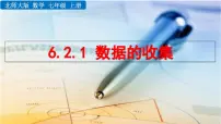北师大版（2024）七年级上册（2024）数据的收集教案配套课件ppt