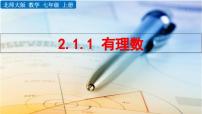 北师大版（2024）七年级上册（2024）认识有理数授课课件ppt