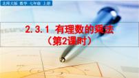 初中数学北师大版（2024）七年级上册（2024）有理数的乘除运算课文课件ppt