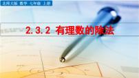 七年级上册（2024）有理数的乘除运算教学演示ppt课件