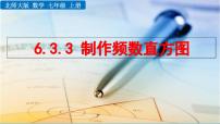北师大版（2024）七年级上册（2024）数据的表示课文配套ppt课件