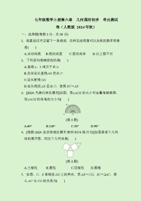 初中数学人教版（2024）七年级上册（2024）几何图形单元测试测试题