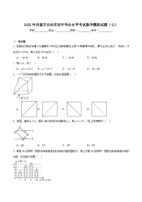 内蒙古自治区2025届初中学业水平考试模拟（七）数学试卷(含解析)