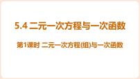 初中数学北师大版（2024）八年级上册（2024）4 二元一次方程与一次函数集体备课课件ppt