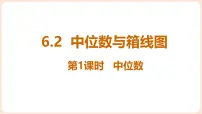 初中数学北师大版（2024）八年级上册（2024）第六章 数据的分析2 中位数与箱线图教案配套课件ppt
