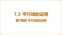 初中2 平行线的证明课文内容课件ppt