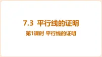 初中2 平行线的证明课文内容课件ppt