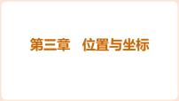 初中数学北师大版（2024）八年级上册（2024）1 确定位置课文内容课件ppt