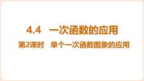 北师大版（2024）八年级上册（2024）第四章 一次函数4 一次函数的应用教案配套ppt课件