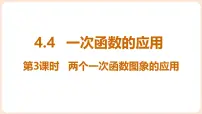 北师大版（2024）八年级上册（2024）4 一次函数的应用课堂教学课件ppt