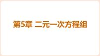 初中数学北师大版（2024）八年级上册（2024）第五章 二元一次方程组1 认识二元一次方程组教课ppt课件