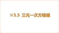 数学八年级上册（2024）*5 三元一次方程组教课ppt课件