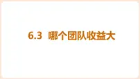 北师大版（2024）八年级上册（2024）3 哪个团队收益大图片ppt课件