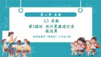 初中数学苏科版（2024）八年级上册（2024）2.3 实数优质教学课件ppt