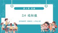 数学八年级上册（2024）2.4 近似值试讲课教学课件ppt