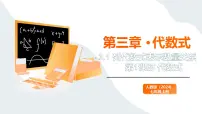 初中数学人教版（2024）七年级上册（2024）代数式优质课课件ppt