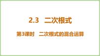 北师大版（2024）八年级上册（2024）第二章 实数3 二次根式课文配套ppt课件