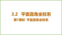 初中数学北师大版（2024）八年级上册（2024）2 平面直角坐标系图文ppt课件