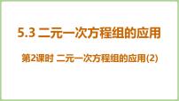 北师大版（2024）八年级上册（2024）3 二元一次方程组的应用背景图课件ppt