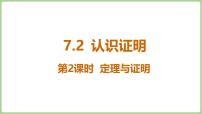 北师大版（2024）八年级上册（2024）1 认识证明图片ppt课件