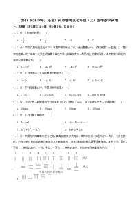 2024-2025学年广东省广州市番禺区七年级(上)期中数学试卷（含答案）