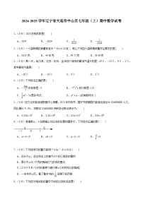 2024-2025学年辽宁省大连市中山区七年级(上)期中数学试卷（含答案）