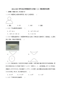 2024-2025学年北京市海淀区七年级（上）期末数学试卷（含答案）