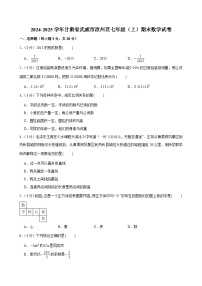 2024-2025学年甘肃省武威市凉州区七年级(上)期末数学试卷（含答案）