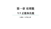 初中数学人教版（2024）七年级上册（2024）正数和负数示范课ppt课件