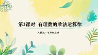 初中数学人教版（2024）七年级上册（2024）有理数课文ppt课件