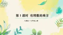 数学七年级上册（2024）有理数的乘方课文内容ppt课件