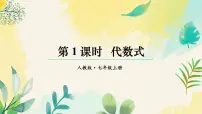 初中人教版（2024）代数式图片课件ppt