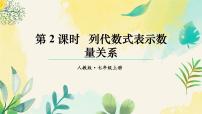 人教版（2024）七年级上册（2024）代数式示范课课件ppt