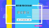 数学七年级上册（2024）整式复习ppt课件