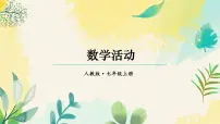 初中数学第五章 一元一次方程数学活动示范课ppt课件